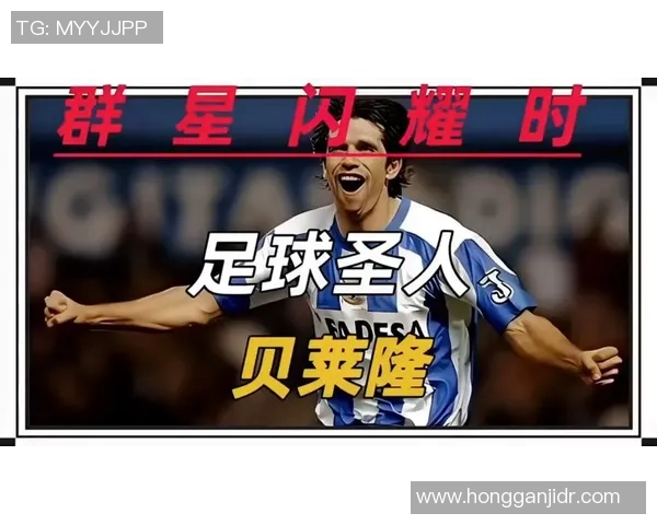 球星们心中的足球偶像与喜爱的队员揭秘